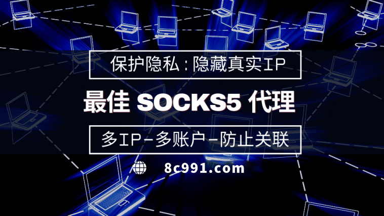 【晋江代理IP】使用SOCKS5有什么好处？